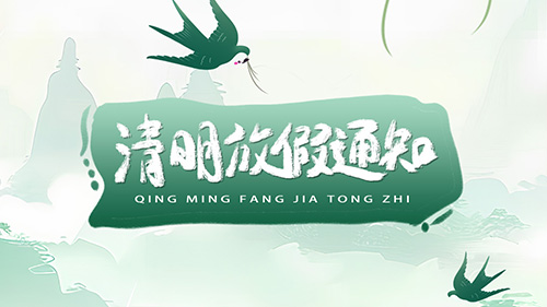 2025年清明節放假通知